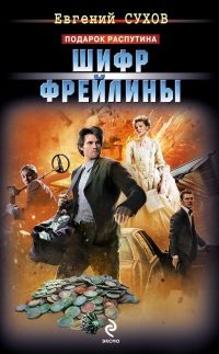 Книга Шифр фрейлины