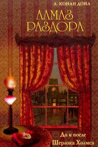 Книга Алмаз раздора. До и после Шерлока Холмса