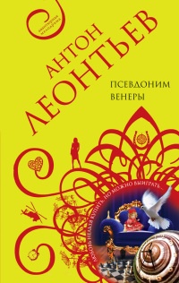 Книга Псевдоним Венеры Книга Псевдоним Венеры