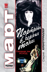 Книга Портреты в черных тонах (Стеклянная тень - исход) Книга Портреты в черных тонах (Стеклянная тень - исход)
