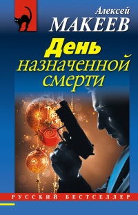 Книга День назначенной смерти Книга День назначенной смерти