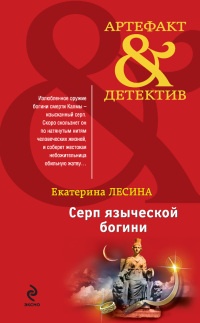 Книга Серп языческой богини Книга Серп языческой богини