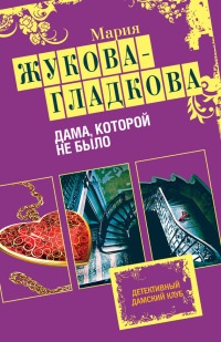 Книга Дама, которой не было Книга Дама, которой не было