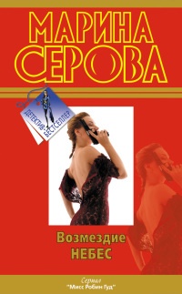 Книга Возмездие небес Книга Возмездие небес
