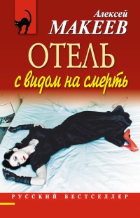 Книга Отель с видом на смерть Книга Отель с видом на смерть