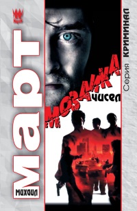 Книга Мозаика чисел Книга Мозаика чисел