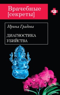 Книга Диагностика убийства Книга Диагностика убийства