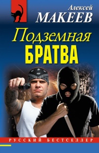Книга Подземная братва Книга Подземная братва