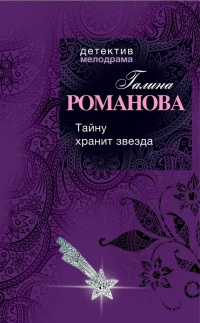 Книга Тайну хранит звезда Книга Тайну хранит звезда
