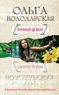 Книга Лунный демон Книга Лунный демон