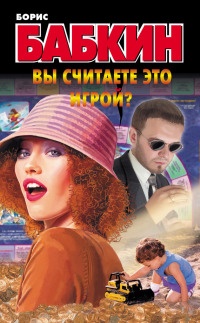 Книга Вы считаете это игрой? Книга Вы считаете это игрой?