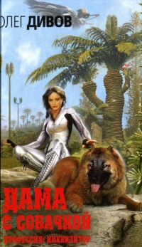 Книга Дама с собачкой Книга Дама с собачкой