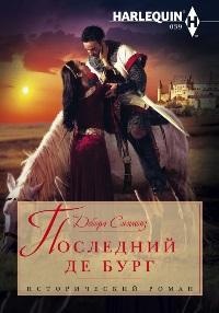 Книга Последний де Бург Книга Последний де Бург