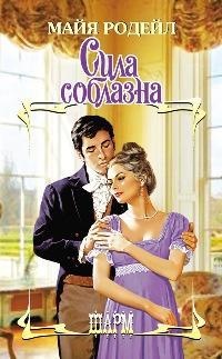Книга Сила соблазна Книга Сила соблазна