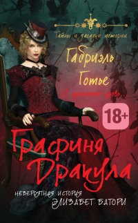 Книга Графиня Дракула. Невероятная история Элизабет Батори