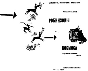 Иллюстрация к книге — Робинзоны Космоса [tit.jpg]