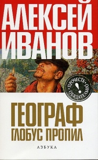 Книга Географ глобус пропил Книга Географ глобус пропил