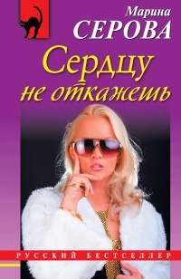 Книга Сердцу не откажешь