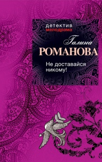 Книга Не доставайся никому! Книга Не доставайся никому!