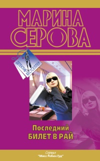 Книга Последний билет в рай