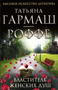 Книга Властитель женских душ Книга Властитель женских душ