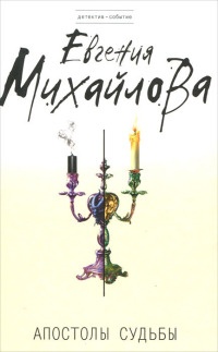 Книга Апостолы судьбы Книга Апостолы судьбы