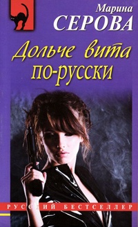 Книга Дольче вита по-русски Книга Дольче вита по-русски