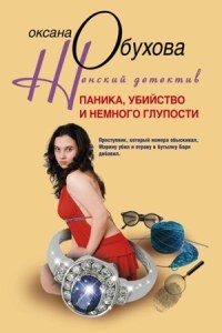 Книга Паника, убийство и немного глупости Книга Паника, убийство и немного глупости