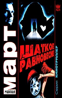 Книга Шаткое равновесие Книга Шаткое равновесие