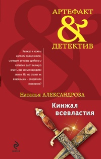 Книга Кинжал всевластия Книга Кинжал всевластия