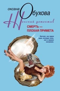 Книга Смерть - плохая примета Книга Смерть - плохая примета