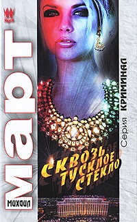 Книга Сквозь тусклое стекло Книга Сквозь тусклое стекло