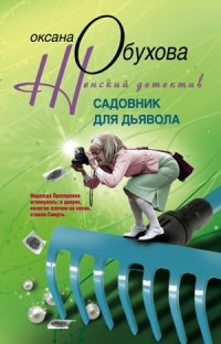 Книга Садовник для дьявола Книга Садовник для дьявола