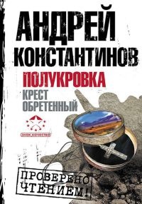 Книга Полукровка. Крест обретенный Книга Полукровка. Крест обретенный