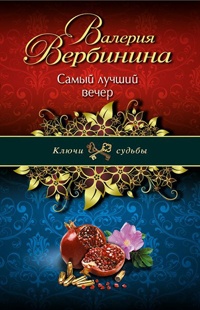 Книга Самый лучший вечер Книга Самый лучший вечер