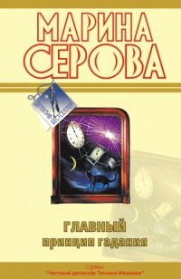 Книга Главный принцип гадания Книга Главный принцип гадания