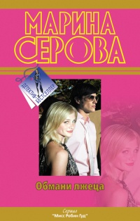 Книга Обмани лжеца