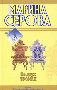 Книга На двух тронах Книга На двух тронах