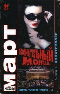 Книга Окончательный монтаж Книга Окончательный монтаж