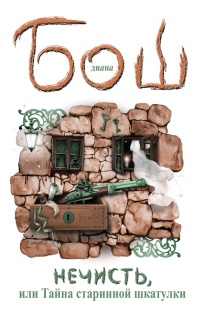 Книга Нечисть, или Тайна старинной шкатулки Книга Нечисть, или Тайна старинной шкатулки