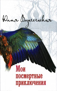 Книга Мои посмертные приключения Книга Мои посмертные приключения