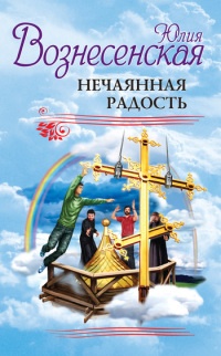 Книга Нечаянная радость Книга Нечаянная радость