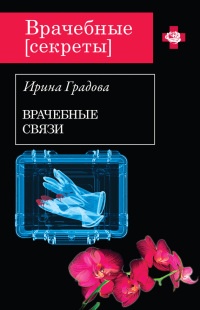 Книга Врачебные связи Книга Врачебные связи