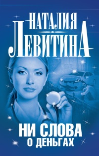 Книга Ни слова о деньгах Книга Ни слова о деньгах