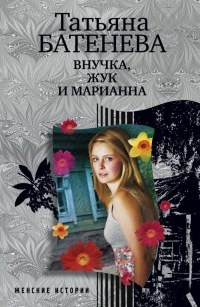 Книга Внучка, Жук и Марианна Книга Внучка, Жук и Марианна