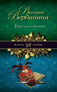 Книга Одна ночь в Венеции Книга Одна ночь в Венеции