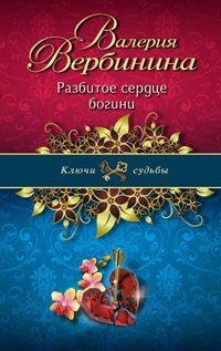 Книга Разбитое сердце богини Книга Разбитое сердце богини