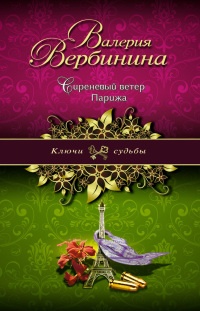 Книга Сиреневый ветер Парижа Книга Сиреневый ветер Парижа