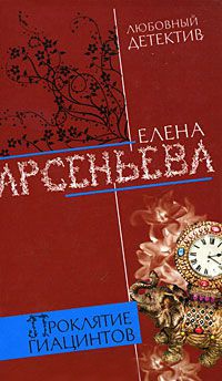 Книга Проклятие Гиацинтов Книга Проклятие Гиацинтов
