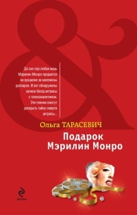 Книга Подарок Мэрилин Монро Книга Подарок Мэрилин Монро